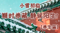 【節(jié)氣養(yǎng)生】小雪初臨：順時(shí)養(yǎng)藏，靜候陽生！