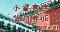 【二十四節(jié)氣灸】小雪寒序，艾灼養(yǎng)正：順天應(yīng)人養(yǎng)冬氣，順時(shí)溫灸護(hù)冬安！