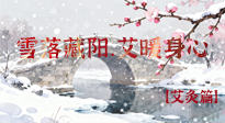 【二十四節(jié)氣灸】雪落藏陽，艾暖身心：大雪節(jié)氣的艾灸養(yǎng)生智慧！