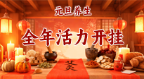 【元旦養(yǎng)生】開年養(yǎng)對“元氣”，全年活力開掛！