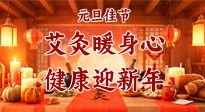 【元旦佳節(jié)】艾灸暖身心，健康迎新年！