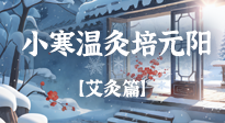 【二十四節(jié)氣灸】小寒履寒：溫灸三穴培元陽！