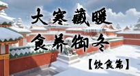 【節(jié)氣飲食】大寒藏暖，食養(yǎng)御冬——溫補益脾的節(jié)氣智慧!