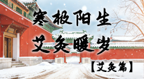 【二十四節(jié)氣灸】寒極陽生，艾灸暖歲——看大寒養(yǎng)正之道！