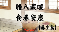 【臘八養(yǎng)生】臘八藏暖，食養(yǎng)安康——一碗粥里的過冬智慧！
