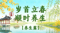 【節(jié)氣養(yǎng)生】歲首立春，順時(shí)養(yǎng)生：納新陽，啟全年安康！