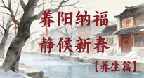 【小年養(yǎng)生】歲啟小年，讓我們養(yǎng)陽納福，靜候新春！