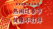 【新春養(yǎng)生】啟歲迎春，養(yǎng)元納福：熱鬧過春節(jié)，健康不打烊！