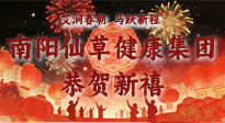 【恭賀新禧】艾潤春朝，馬躍新程：南陽仙草健康集團給您拜年了！丙午年新春大吉！