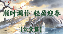 【八九飲食】冬八九養(yǎng)生飲食指南：順時(shí)調(diào)補(bǔ)，輕盈迎春！