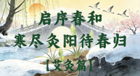 【八九灸陽賦】啟序春和，寒盡灸陽待春歸！