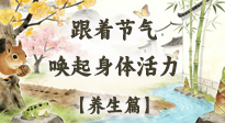 【節(jié)氣養(yǎng)生】驚蟄養(yǎng)生：跟著節(jié)氣喚醒身體活力！