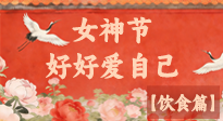 【女神飲食】三八女神節(jié)，健康飲食解鎖專屬美麗！