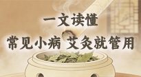 【艾灸知識(shí)】一文讀懂：常見(jiàn)身體小毛病，艾灸這些穴位就管用！