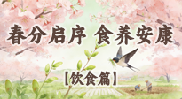 【節(jié)氣飲食】春分啟序，食養(yǎng)安康——春分節(jié)氣飲食養(yǎng)生指南！