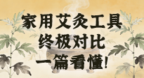 【艾灸知識(shí)】別再亂買！家用艾灸工具終極對(duì)比：艾條、艾柱、艾灸盒、艾灸儀，一篇看懂！