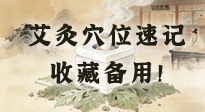 【艾灸知識(shí)】艾灸穴位速記：10個(gè)常用穴位，對(duì)應(yīng)10種常見(jiàn)問(wèn)題，收藏備用！