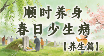 【節(jié)氣養(yǎng)生】清明養(yǎng)生別盲目！讀懂三候，順時養(yǎng)身，春日少生??！