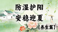 【節(jié)氣養(yǎng)生】春季最后一次養(yǎng)身，防濕護陽，安穩(wěn)迎夏！