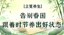 【節(jié)氣養(yǎng)生】立夏養(yǎng)生：告別春困，跟著時節(jié)養(yǎng)出好狀態(tài)！