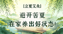 【二十四節(jié)氣灸】立夏艾灸：避開苦夏，在家養(yǎng)出好狀態(tài)！
