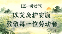 【五一勞動節(jié)】以艾灸護安康，致敬每一位勞動者！