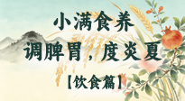 【節(jié)氣飲食】小滿食養(yǎng)：順時調脾胃，清潤度炎夏！