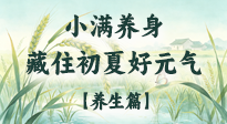 【節(jié)氣養(yǎng)生】小滿養(yǎng)身：順時安度，藏住初夏好元氣！