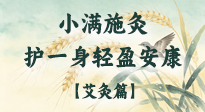 【二十四節(jié)氣灸】小滿施灸，順時養(yǎng)陽祛濕邪，護得一身輕盈安康！